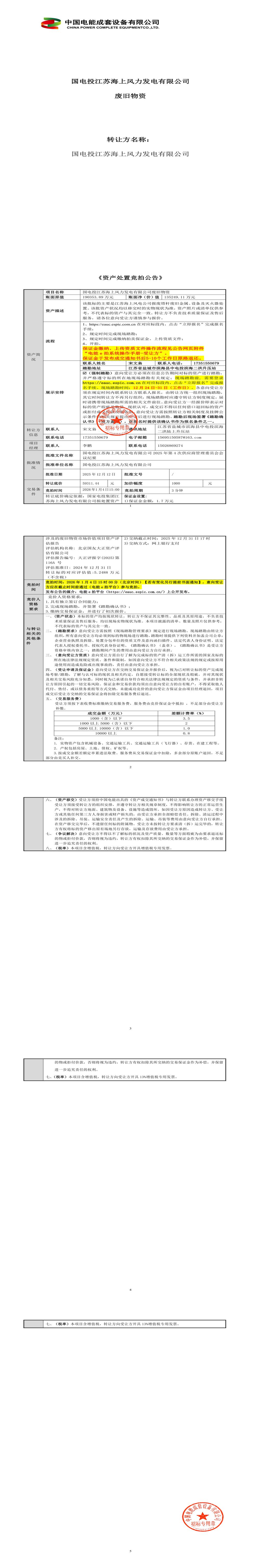 1月4日盐城发电公司废旧物资处置招标公告