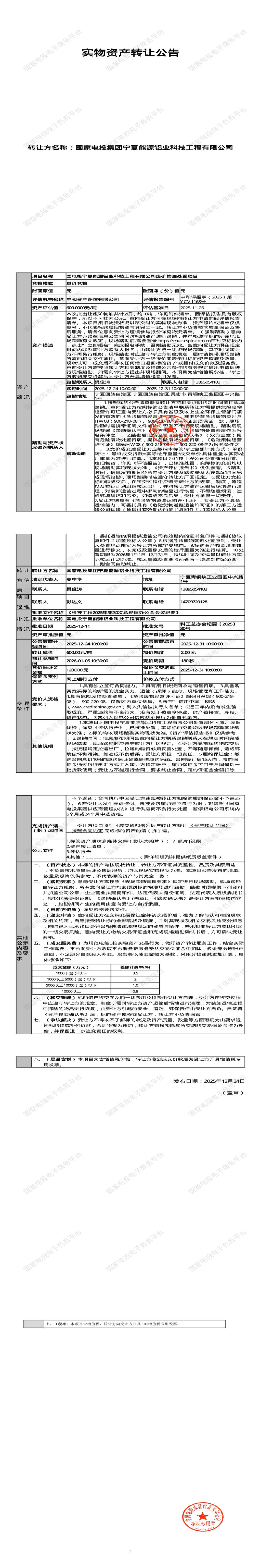 1月5日吴忠铝业公司废矿物油处置招标公告