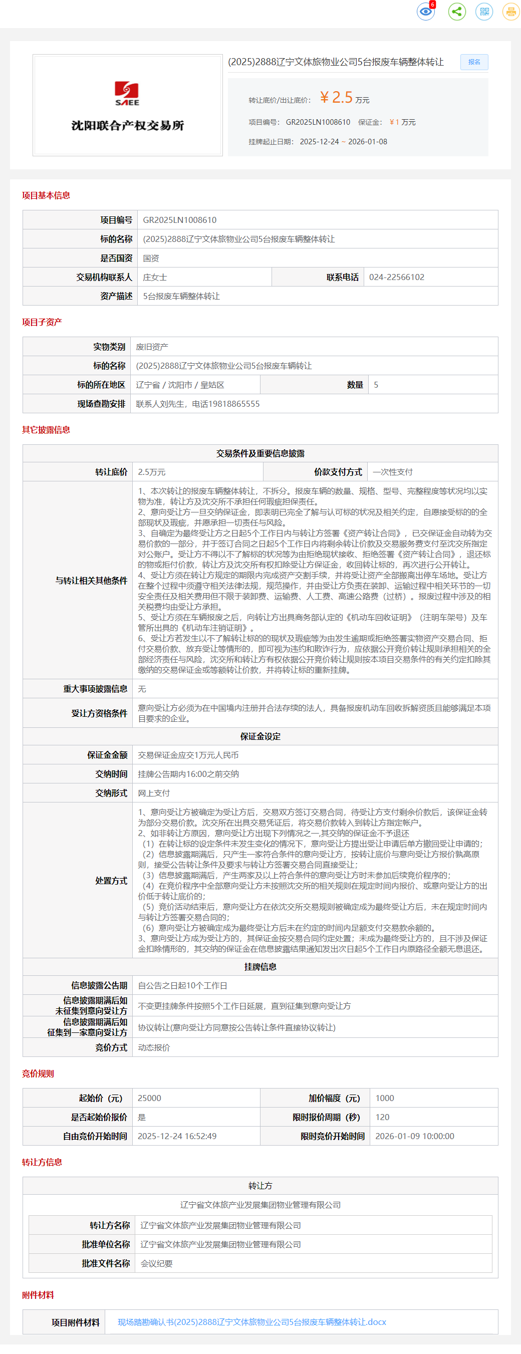 1月8日沈阳文体公司5台报废车辆整体转让公告