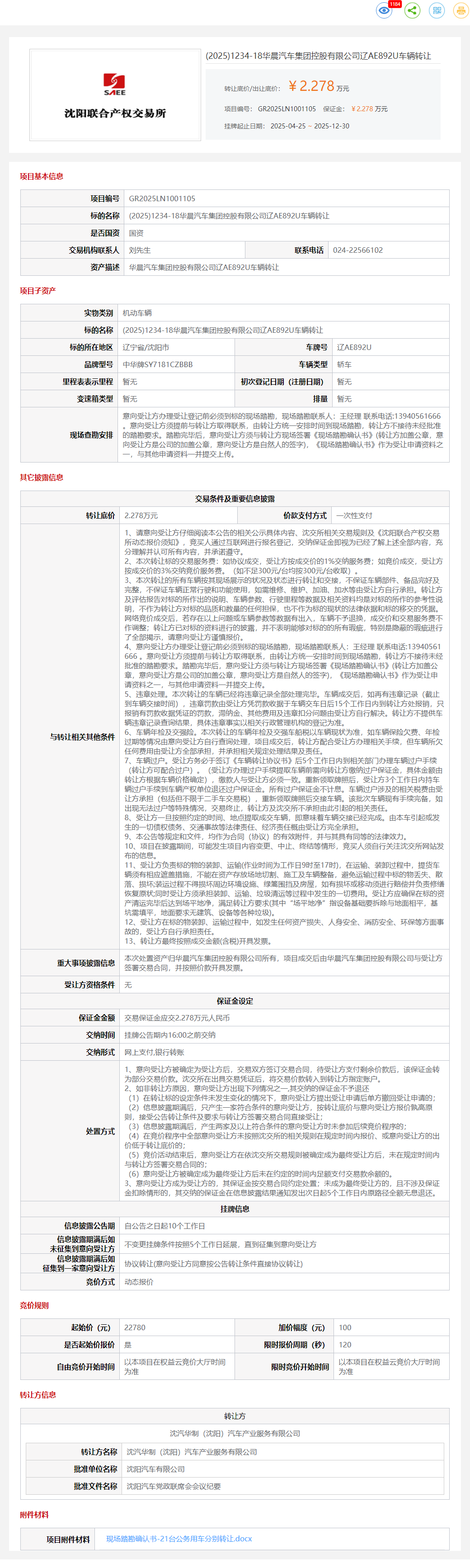 12月30日沈阳华晨公司辽AE892U、辽A6G187、辽A8L352、辽AE962R、辽A6G157等车辆一批转让公告