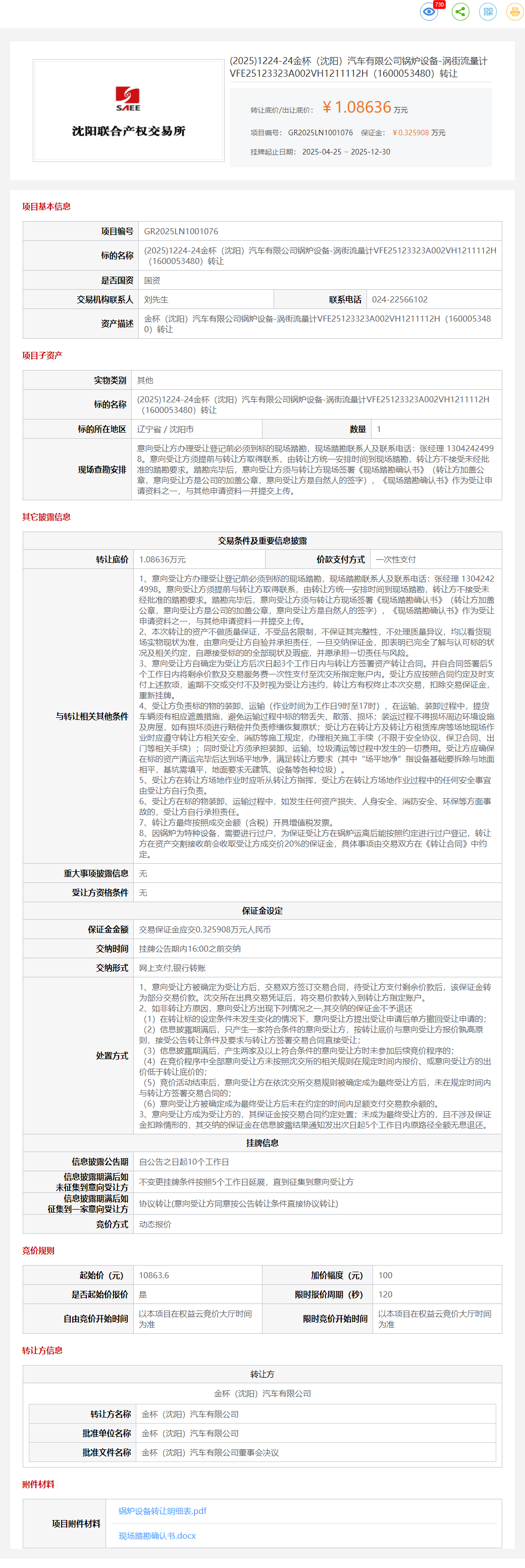 12月30日沈阳金杯公司锅炉设备-流量积算仪3台、流量计川仪1台、涡街流量计2台转让公告