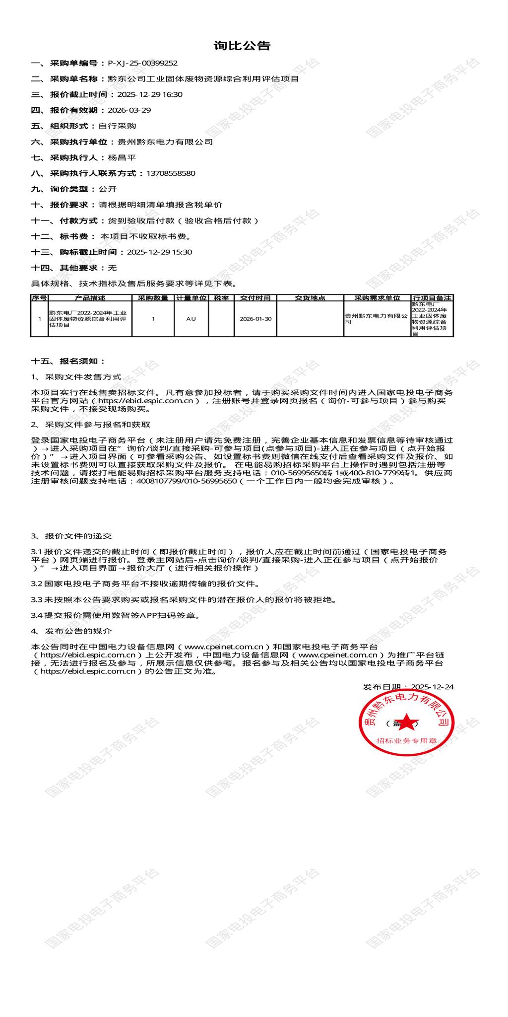 12月29日黔东南电力公司工业固体废物资源综合利用评估项目招标公告