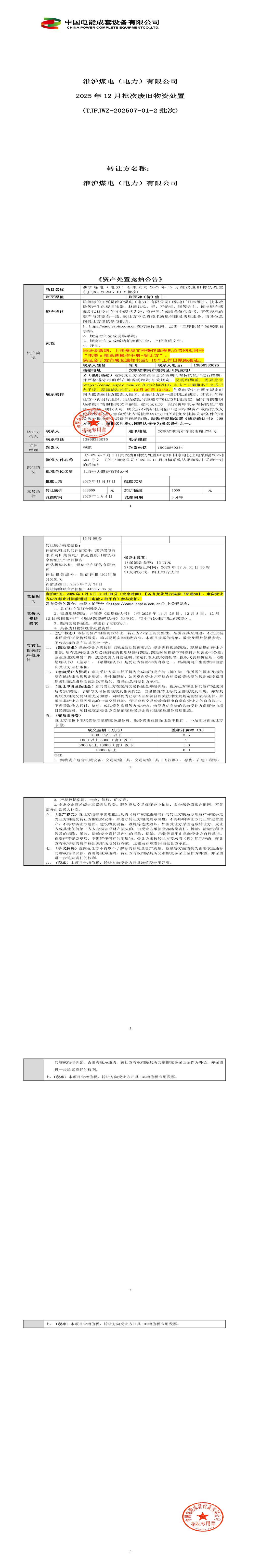1月4日淮南煤电公司2025年12月批次废旧物资处置 (TJFJWZ-202507-01-2批）招标公告