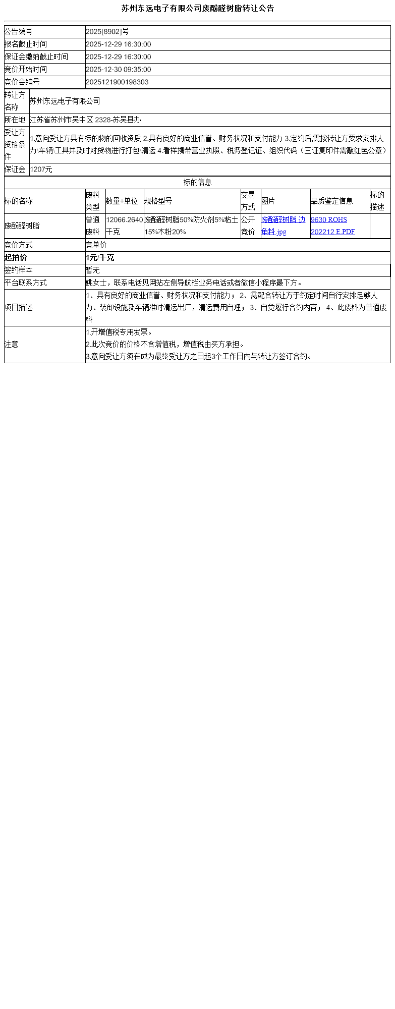 苏州东远电子有限公司废酚醛树脂转让公告