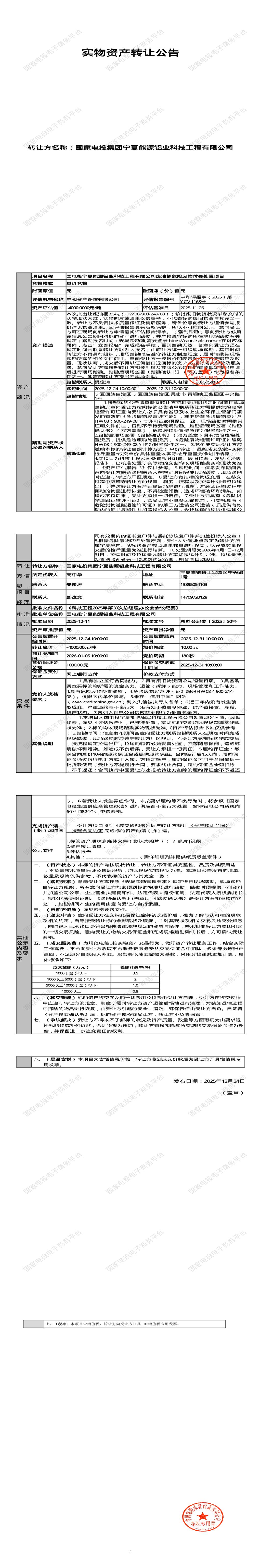 1月5日吴忠铝业公司废油桶危险废物付费处置招标公告