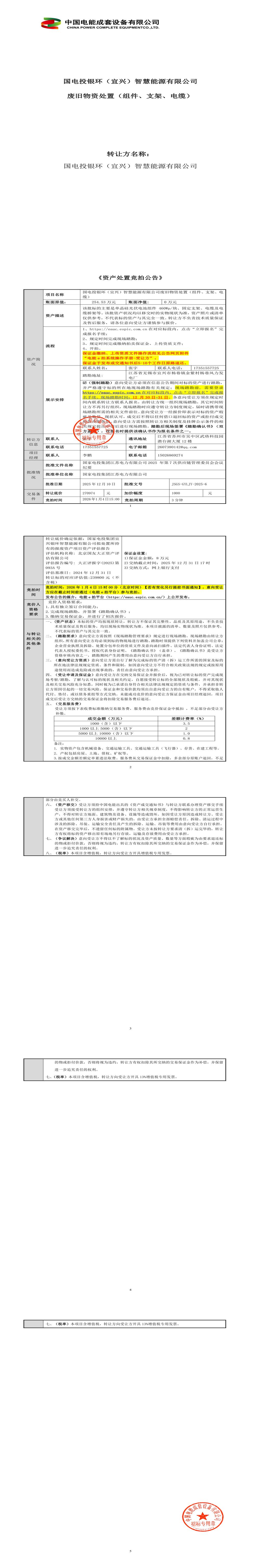1月4日无锡智慧能源公司废旧物资处置（组件、支架、电缆）招标公告
