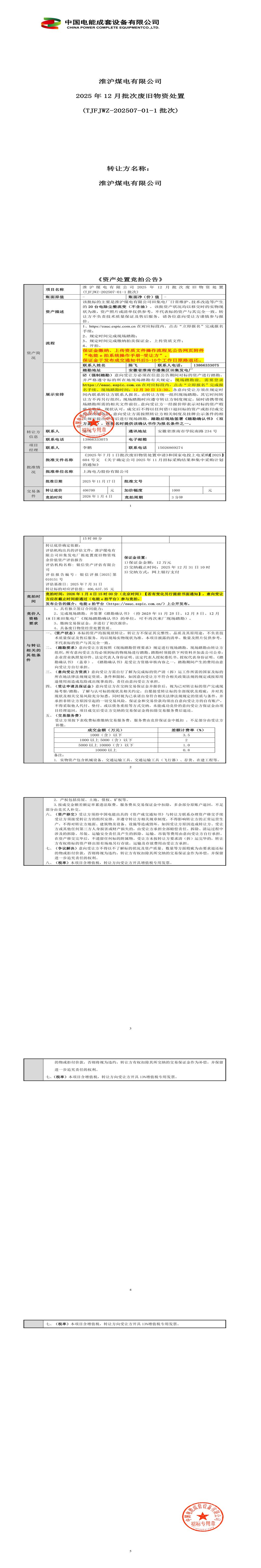 1月4日淮南煤电公司 2025年12月批次废旧物资处置 (TJFJWZ-202507-01-1批次)招标公告