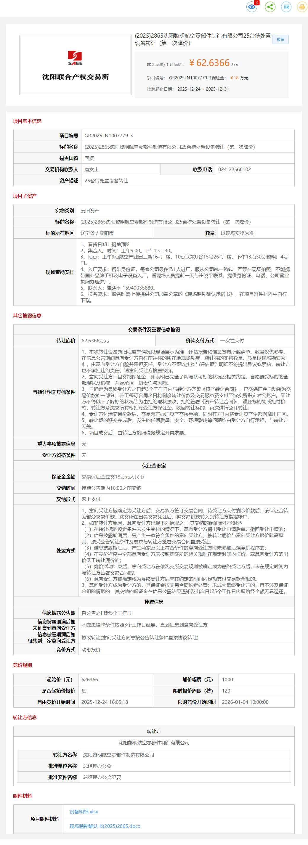 12月31日沈阳黎明公司25台待处置设备转让公告