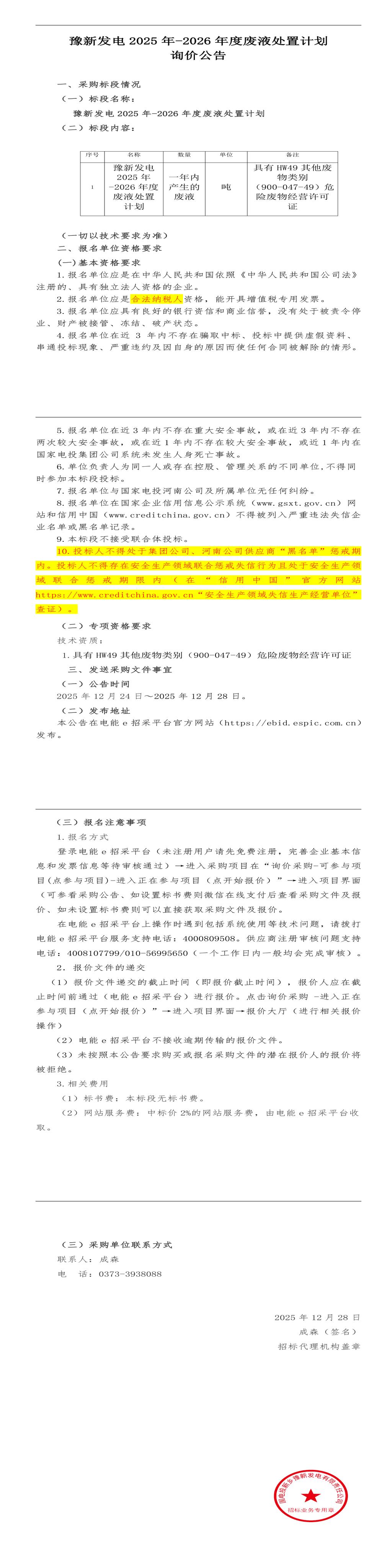 12月28日新乡发电公司2025年-2026年度废液处置招标公告