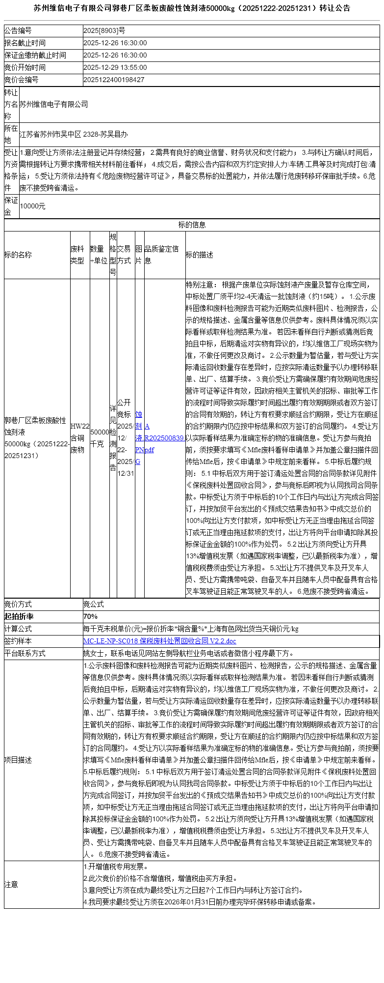 苏州维信电子有限公司郭巷厂区柔板废酸性蚀刻液50000kg（20251222-20251231）转让公告