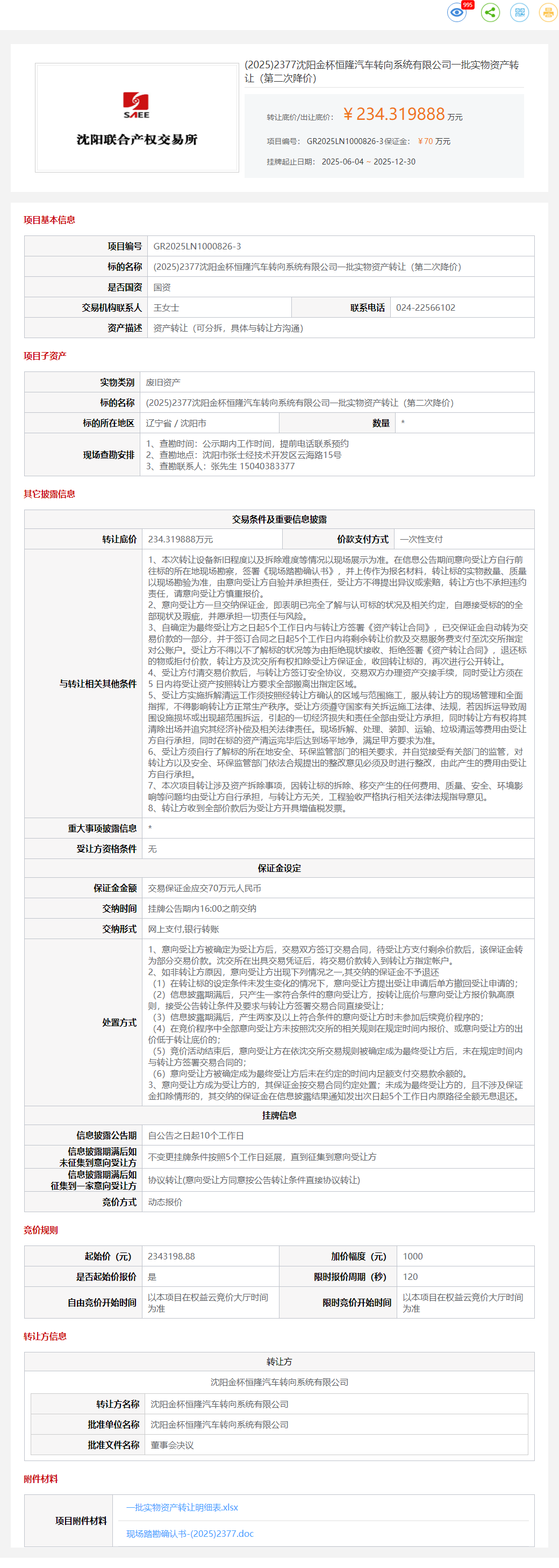 12月30日沈阳汽车转向系统公司一批实物资产转让公告