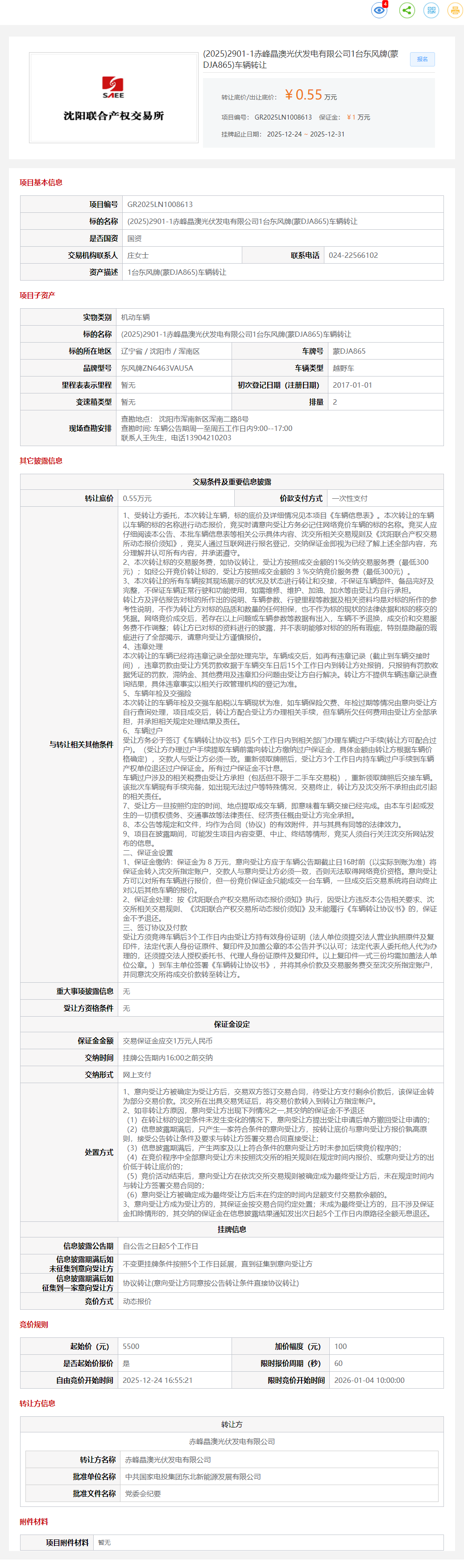 12月31日沈阳发电公司1台东风牌(蒙DJA865)车辆转让公告