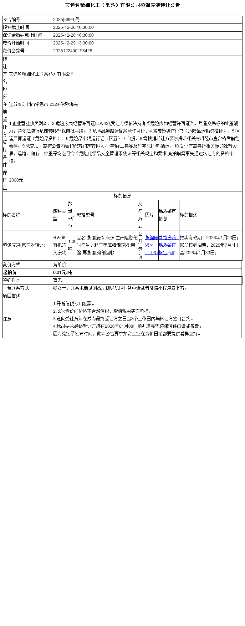 艾迪科精细化工（常熟）有限公司蒸馏废液转让公告
