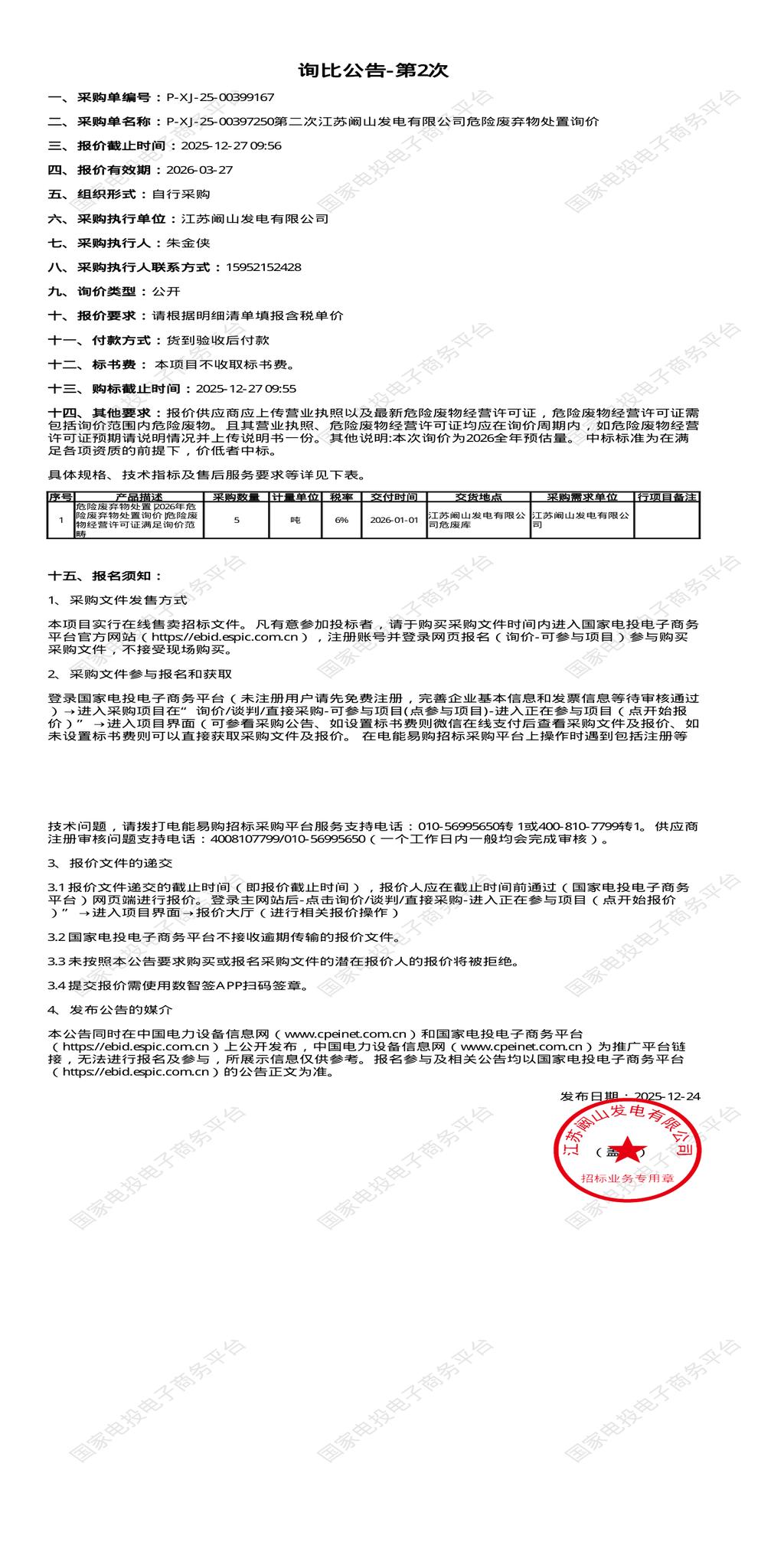 12月27日徐州发电公司危险废弃物处置招标公告