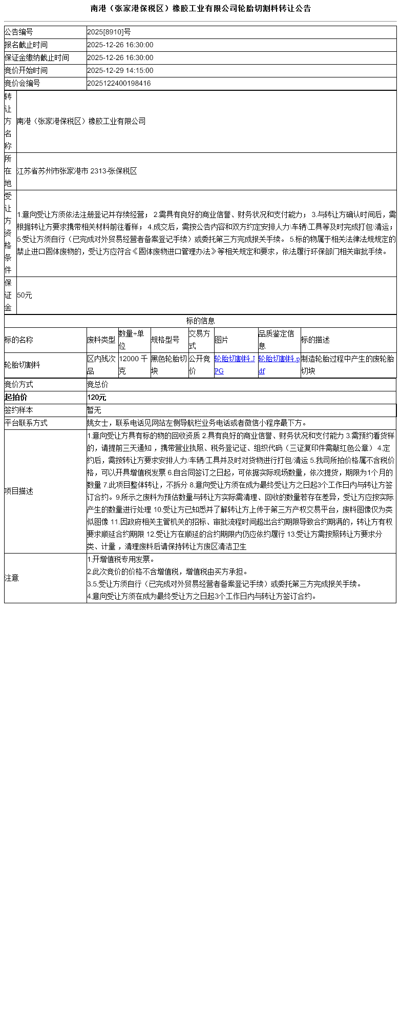 南港（张家港保税区）橡胶工业有限公司轮胎切割料转让公告