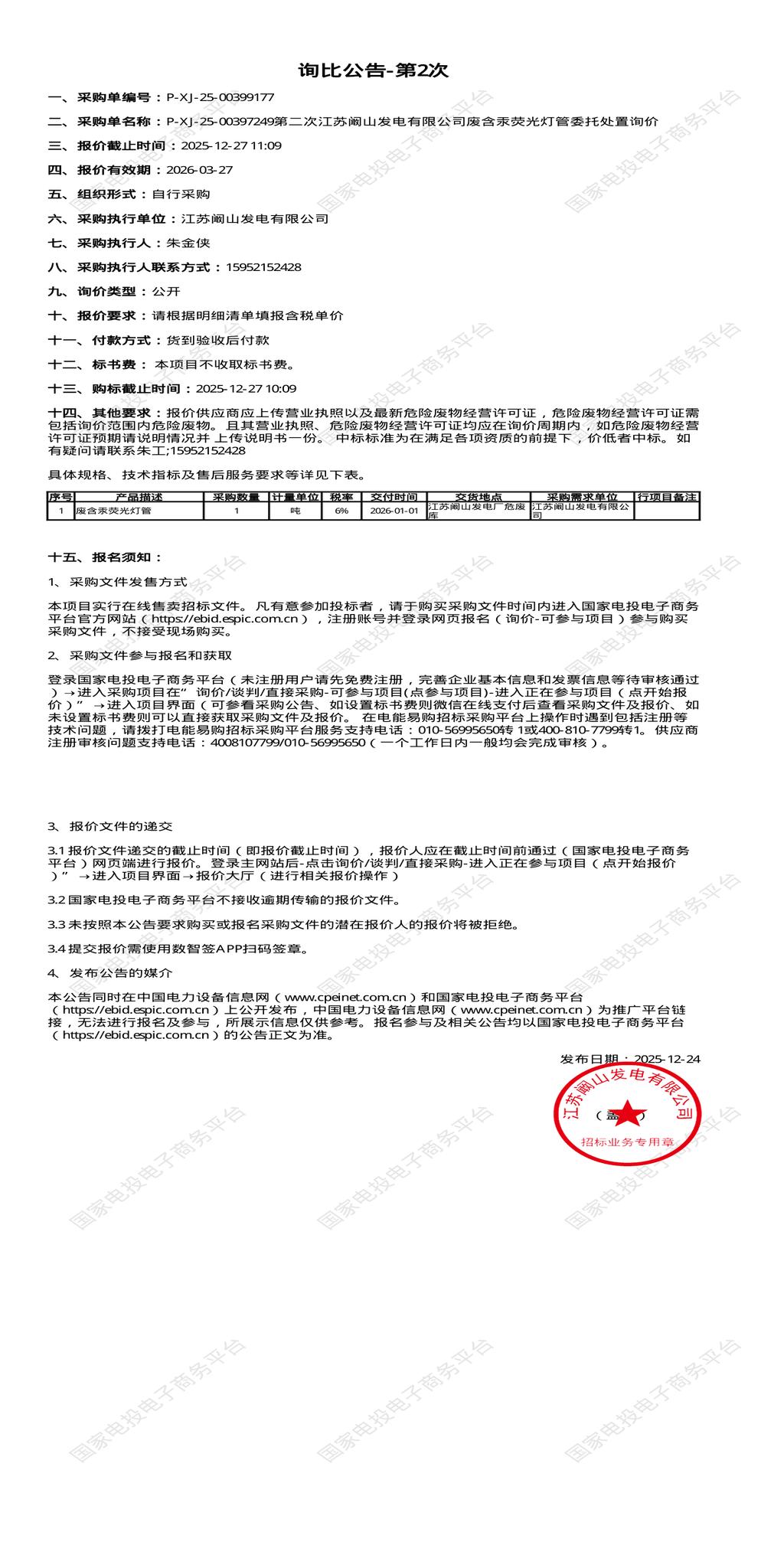 12月27日徐州发电公司废含汞荧光灯管委托处置招标公告