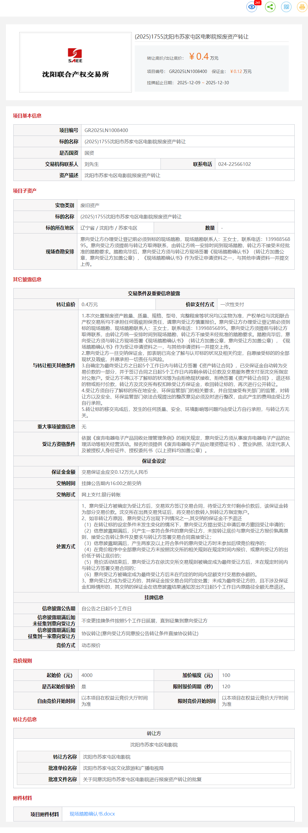 12月30日沈阳苏家屯区电影院报废资产转让公告