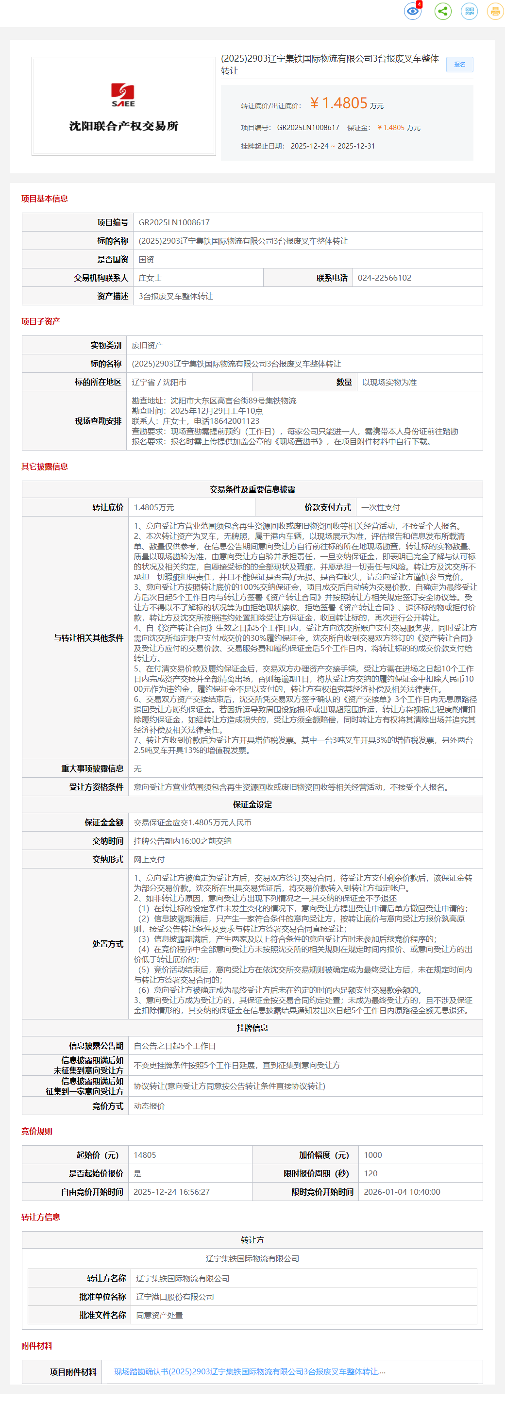 12月31日沈阳物流公司3台报废叉车整体转让公告