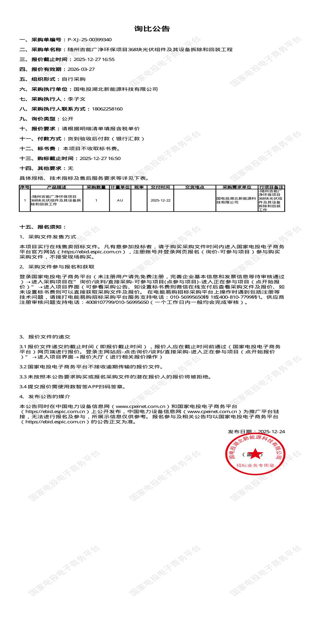12月27日随州吉能广净环保项目368块光伏组件及其设备拆除和回装工程招标公告