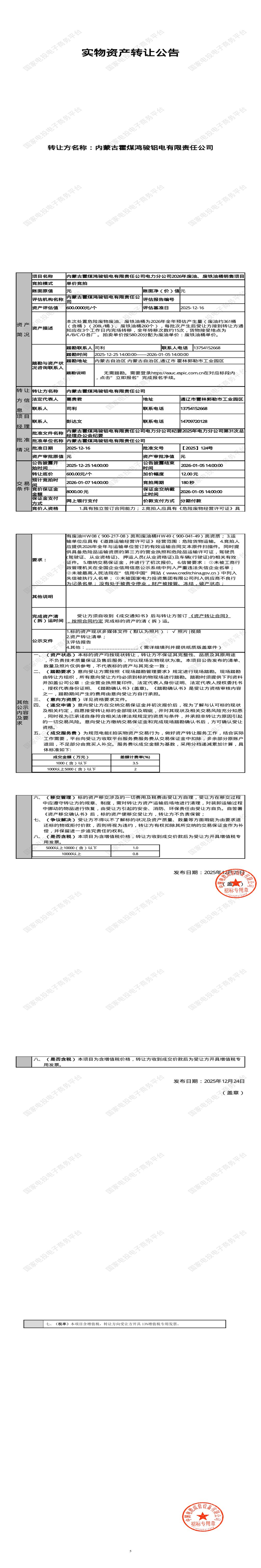 1月7日通辽电力分公司2026年废油、废铁油桶销售招标公告