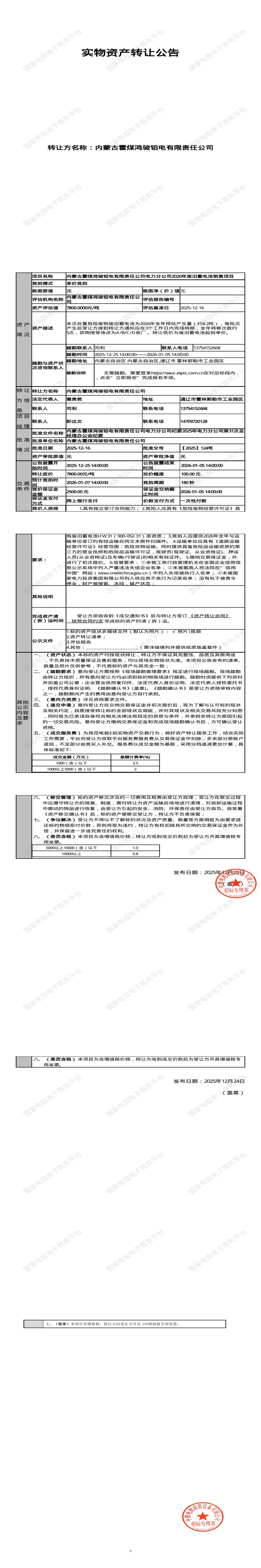1月7日通辽电力分公司2026年废旧蓄电池销售招标公告