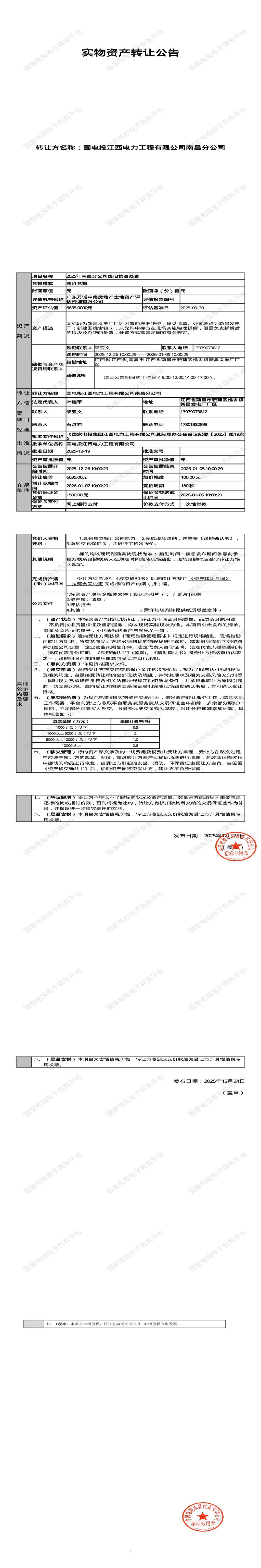 1月7日南昌电力工程公司废旧物资处置招标公告