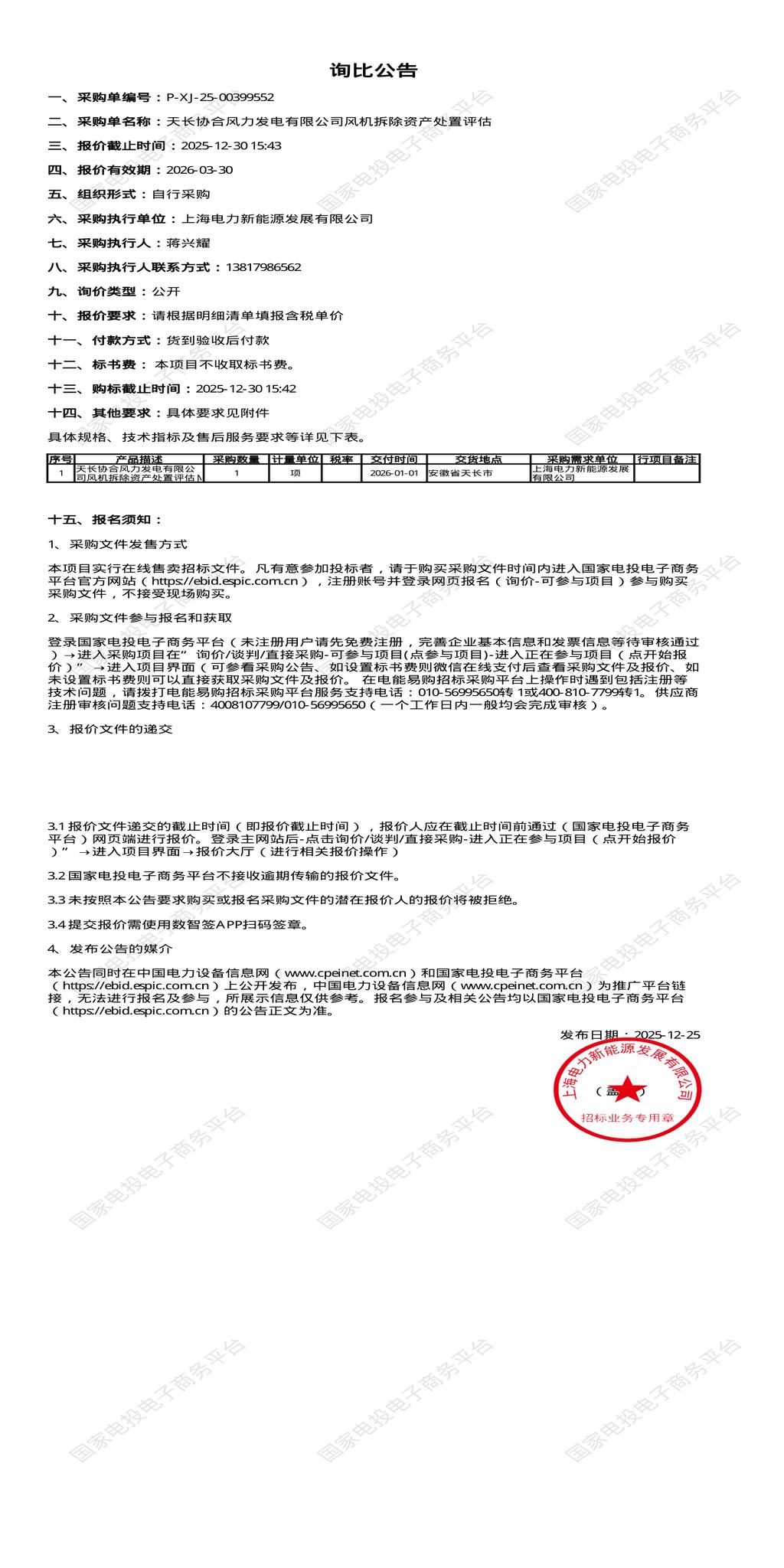 12月30日滁州天长协合风力发电有限公司风机拆除资产处置评估招标公告