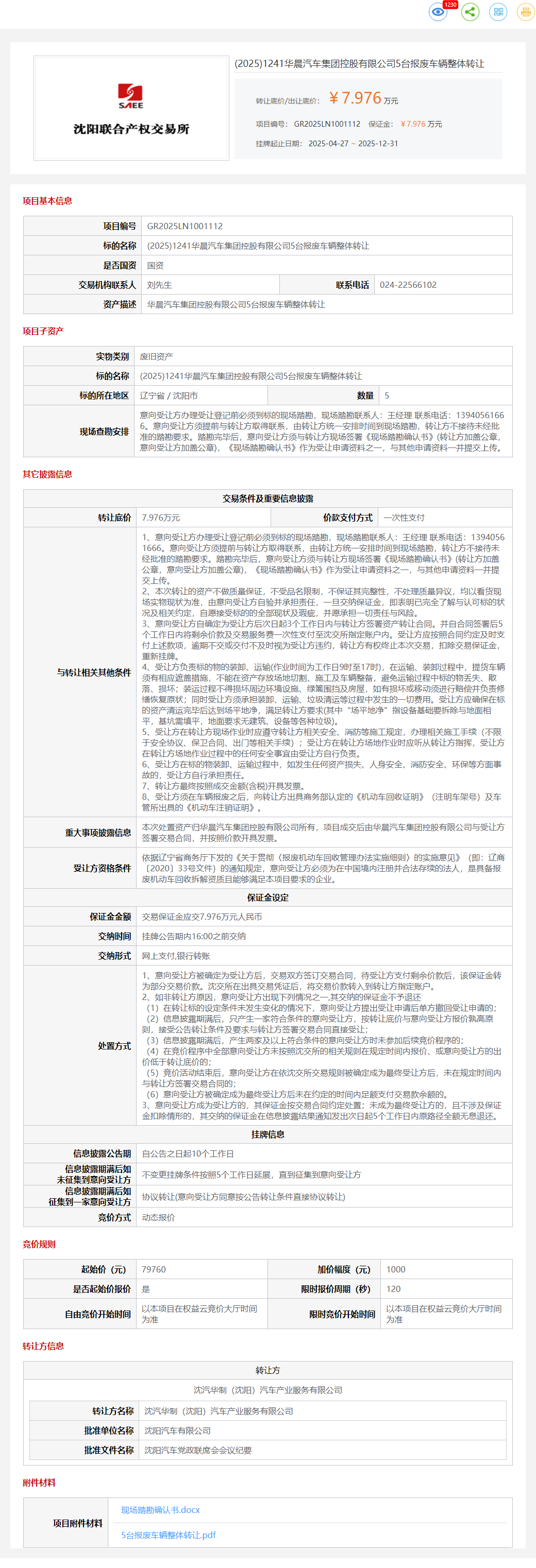 12月31日沈阳华晨公司5台报废车辆整体转让公告