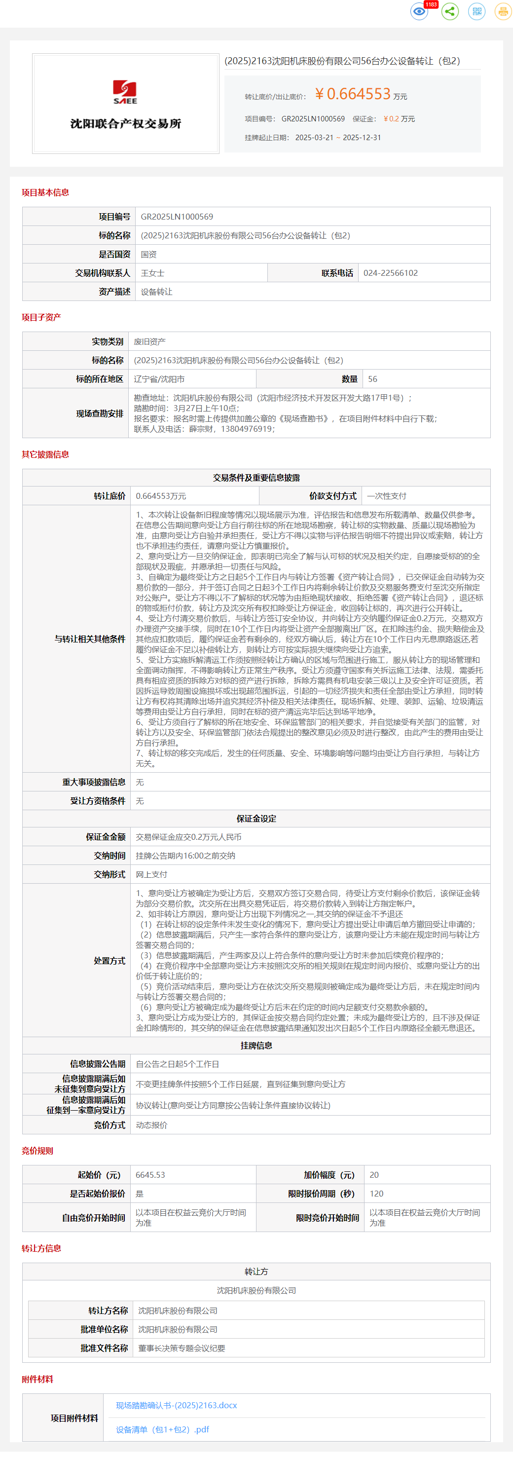 12月31日沈阳机床公司56台办公设备（包2）转让公告