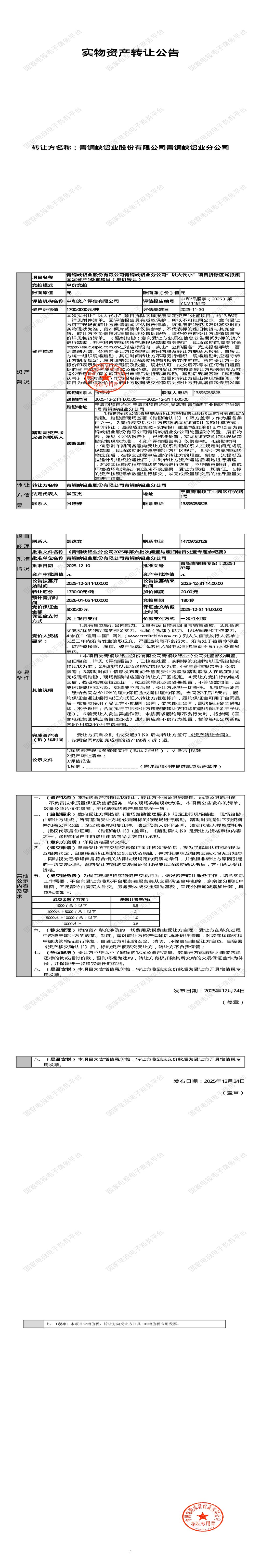 1月5日吴忠铝业公司拆除区域报废固定资产1处置项目招标公告