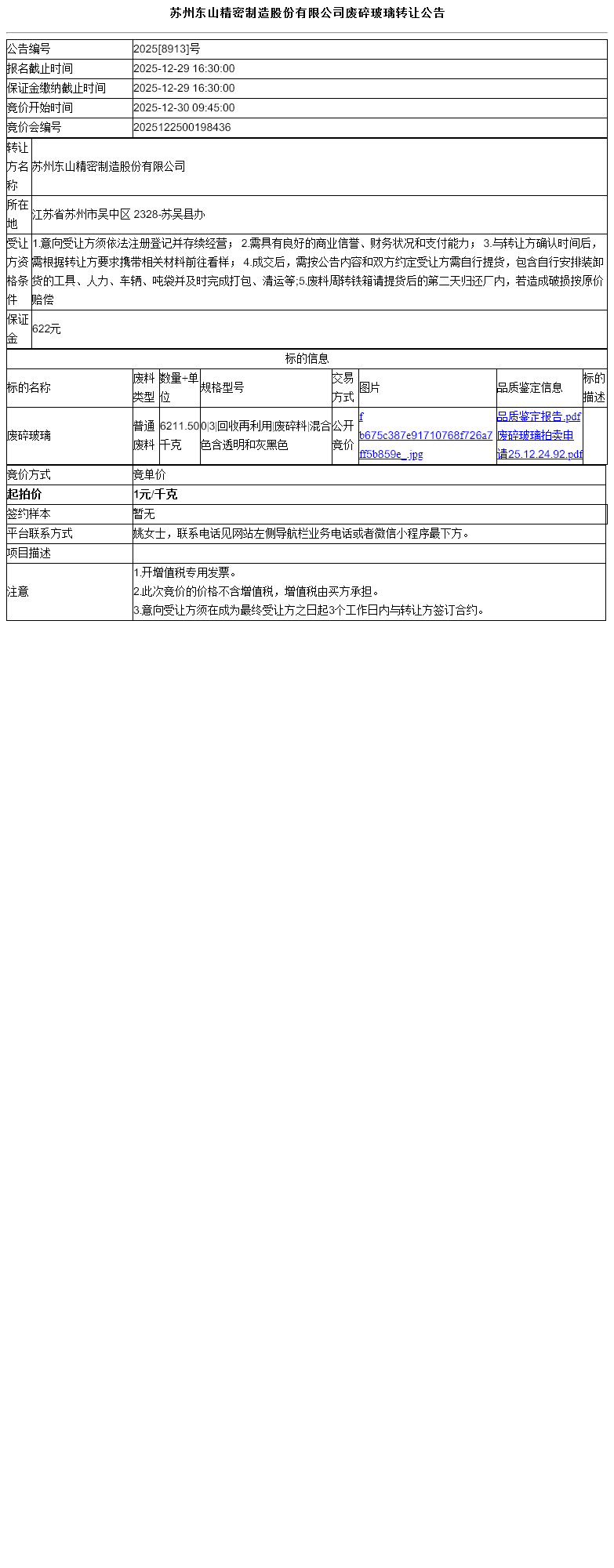 苏州东山精密制造股份有限公司废碎玻璃转让公告