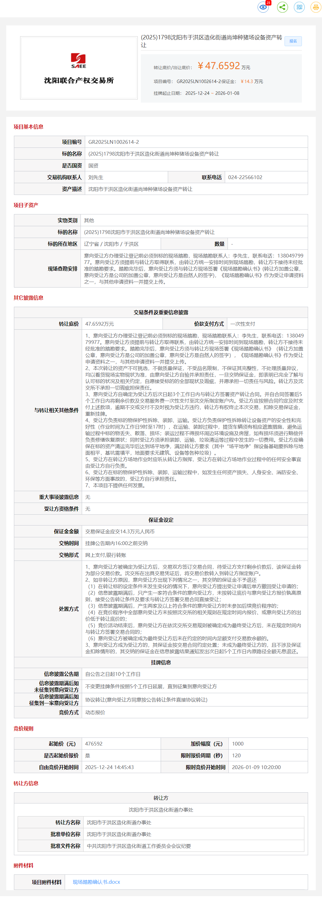 1月8日沈阳尚坤种猪场设备等资产转让公告