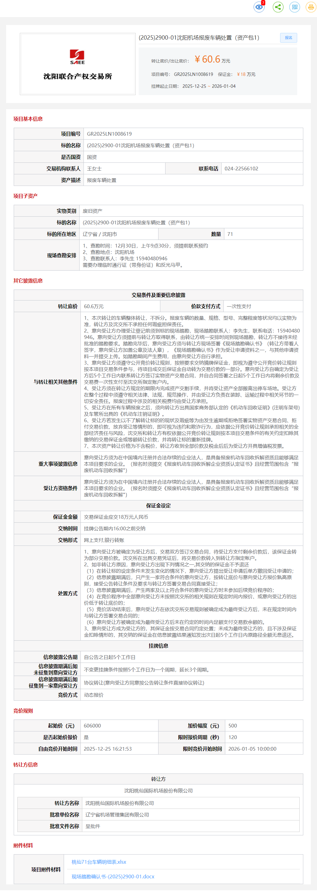 1月4日沈阳机场报废车辆处置（资产包1）转让公告