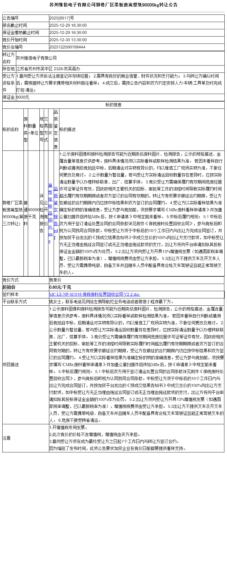 苏州维信电子有限公司郭巷厂区柔板废离型纸90000kg转让公告
