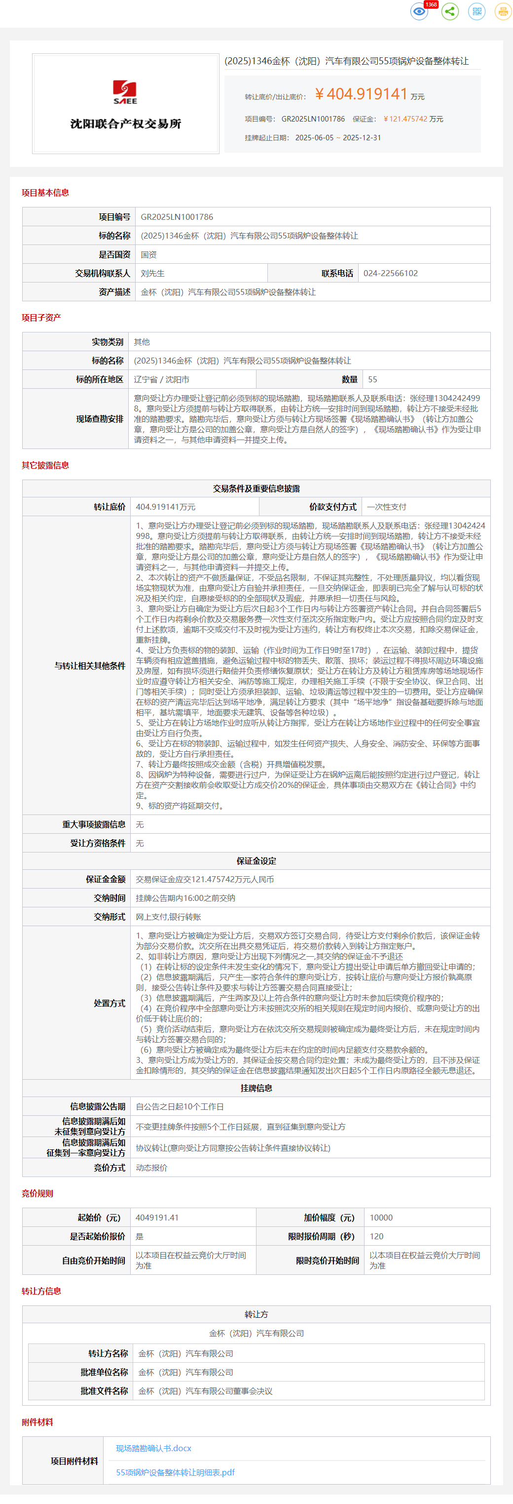 12月31日沈阳汽车有限公司55项锅炉设备整体转让公告