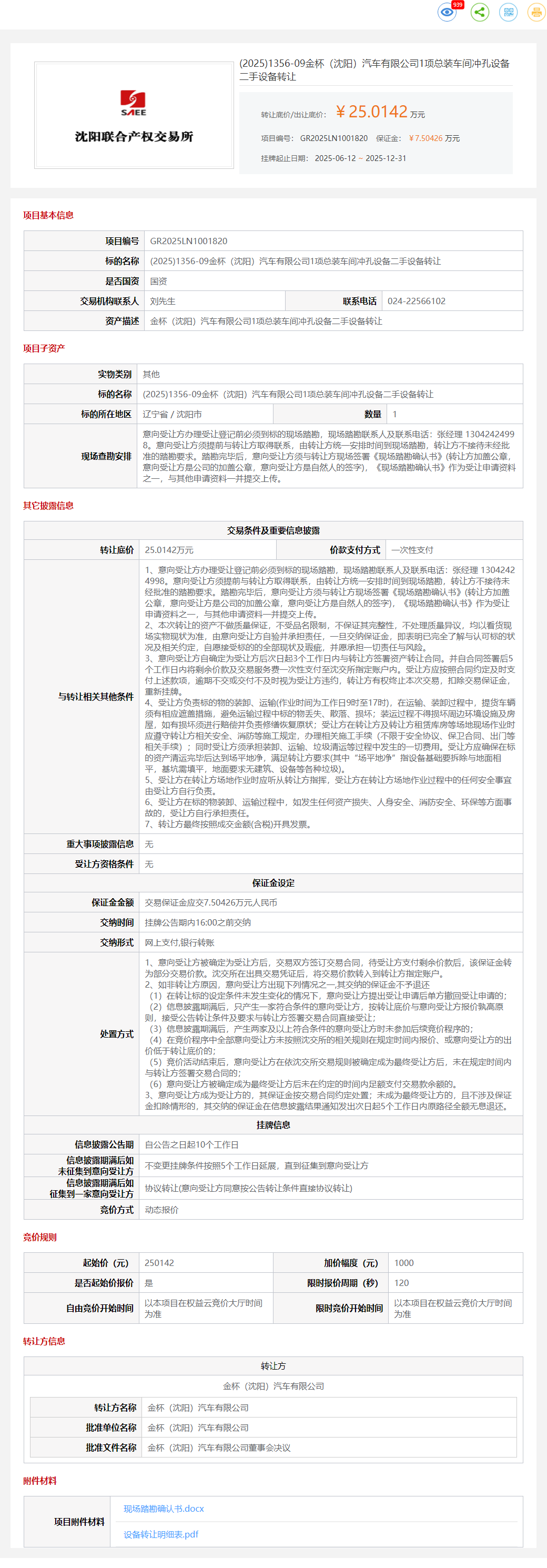 12月31日沈阳汽车公司输送线、车间新松机器人、川崎机器人、冲孔设备、三坐标、加注设备等设备转让公告