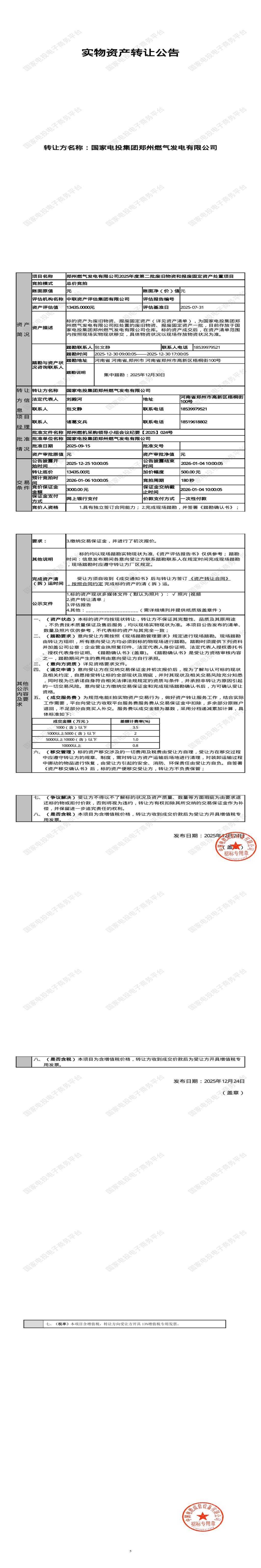 1月6日郑州发电公司2025年度第二批废旧物资和报废固定资产处置招标公告