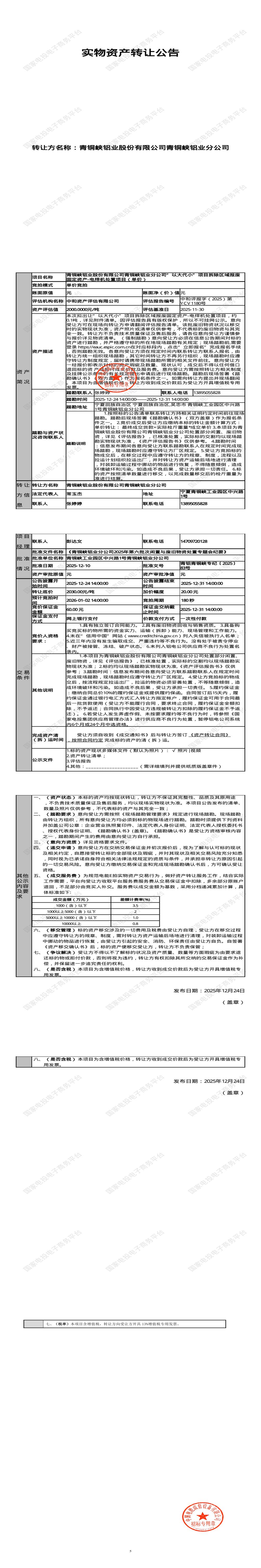 1月2日吴忠铝业公司拆除区域报废固定资产-电焊机处置项目招标公告