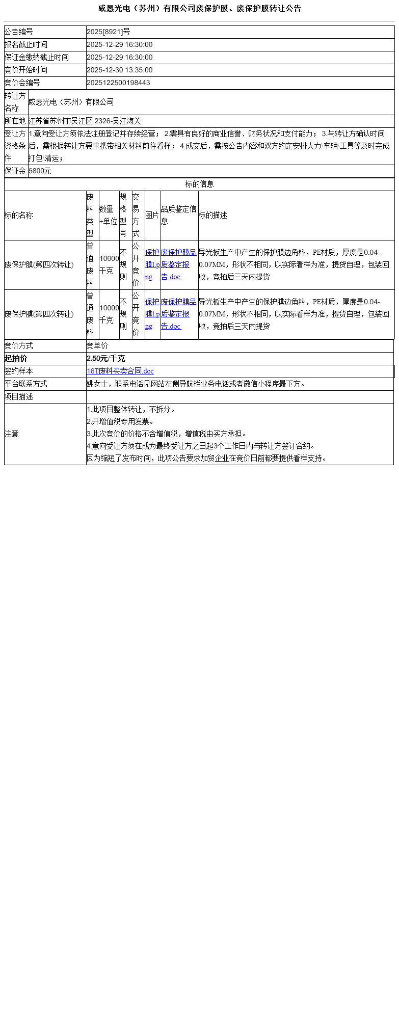 威恳光电（苏州）有限公司废保护膜、废保护膜转让公告