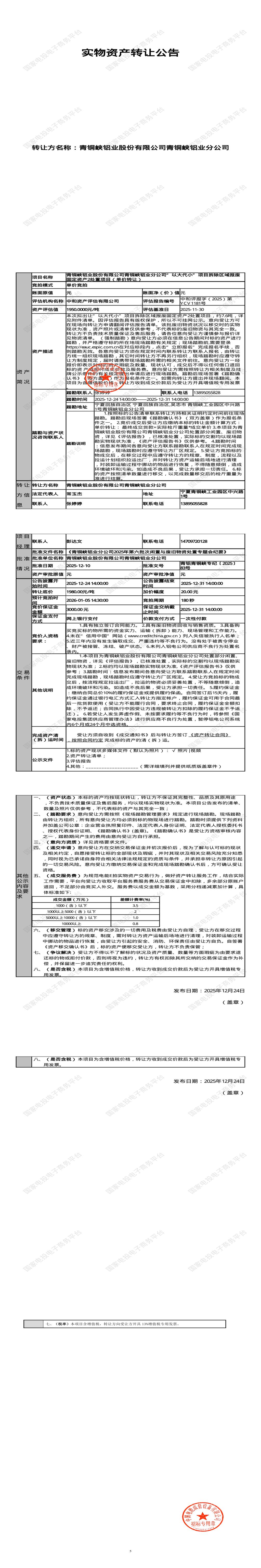 1月5日吴忠铝业公司拆除区域报废固定资产2处置项目招标公告