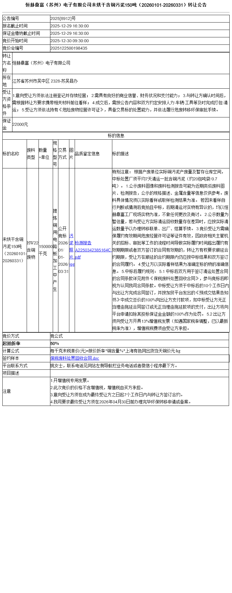 恒赫鼎富（苏州）电子有限公司未烘干含铜污泥150吨（20260101-20260331）转让公告