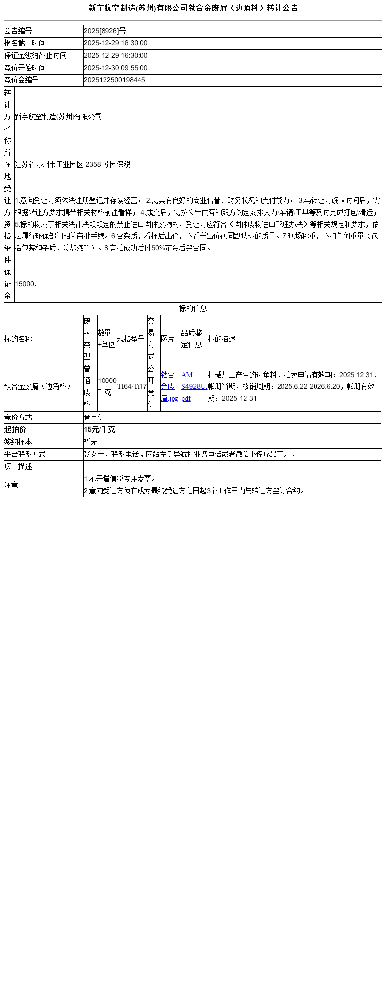 新宇航空制造(苏州)有限公司钛合金废屑（边角料）转让公告