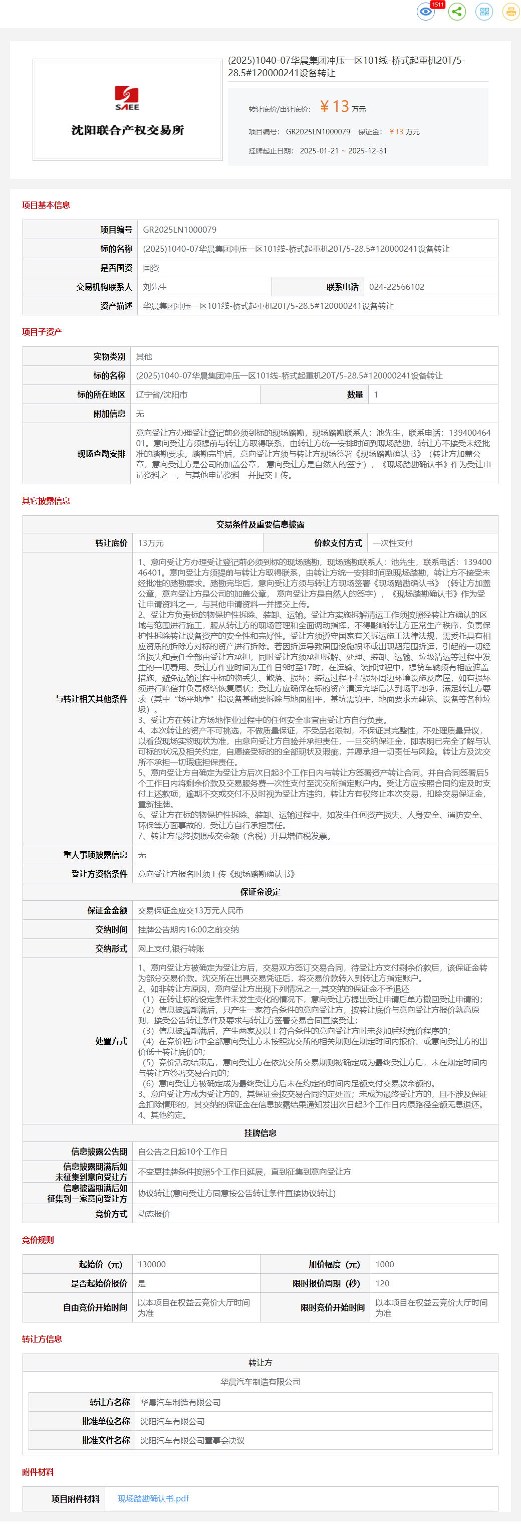 12月31日沈阳制造公司落料压力机、合模机非标准、SNK加工中心排屑装置、电动平移卧卷夹具、冲压车间板料翻转机、桥式起重机等设备一批转让公告