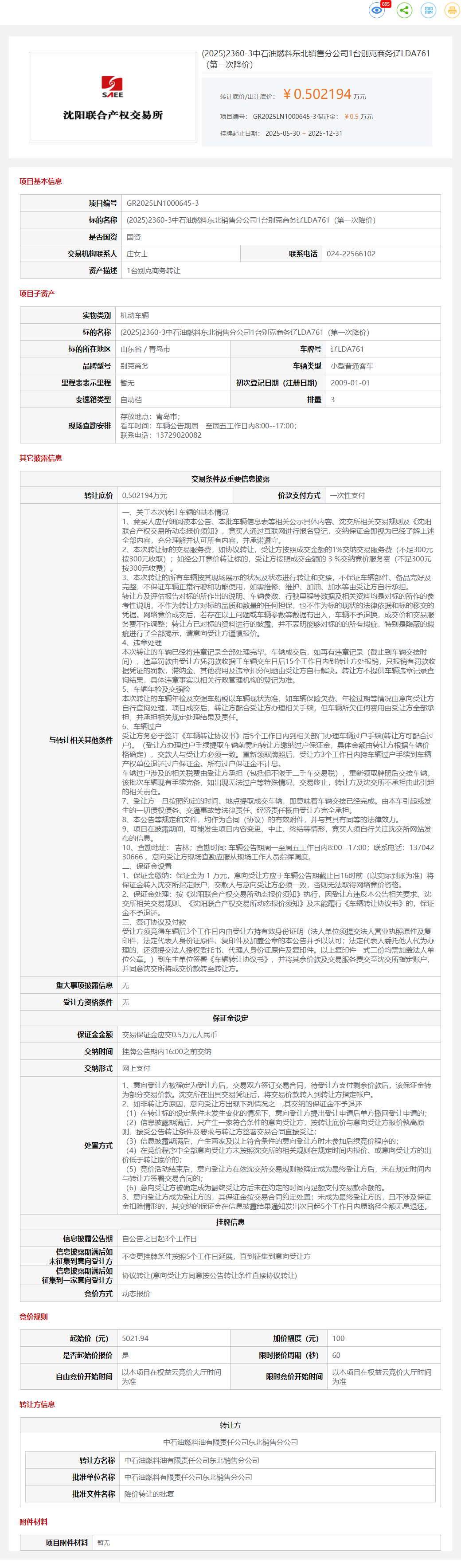 12月31日青岛中石油公司1台别克商务辽LDA761转让公告