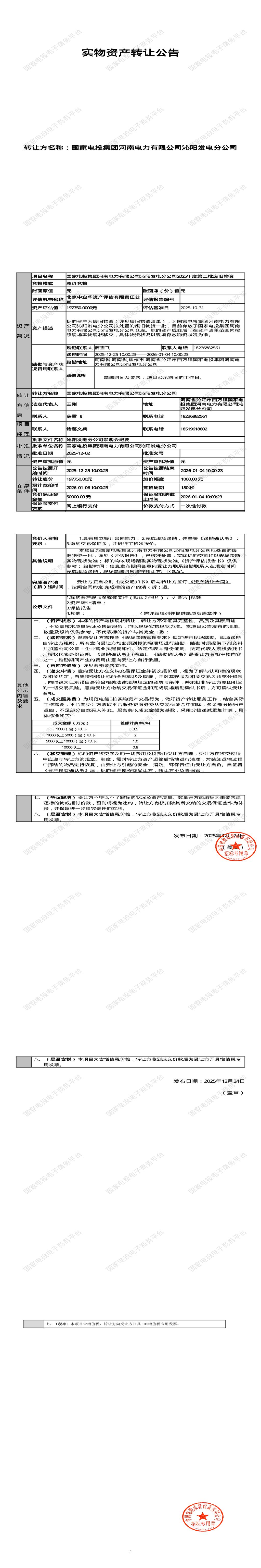 1月6日焦作发电公司2025年度第二批废旧物资处置招标公告