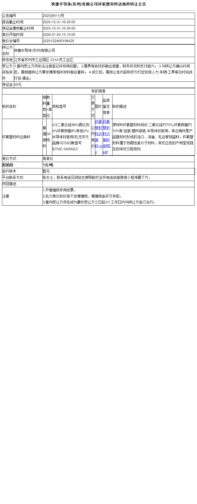 快捷半导体(苏州)有限公司环氧塑封料边角料转让公告