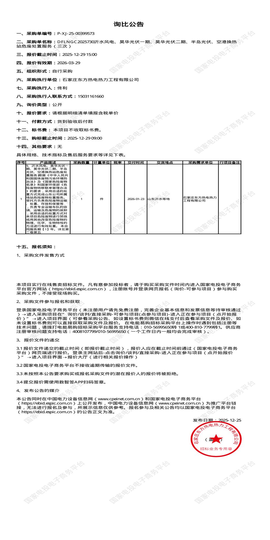 12月29日石家庄危废处置招标公告