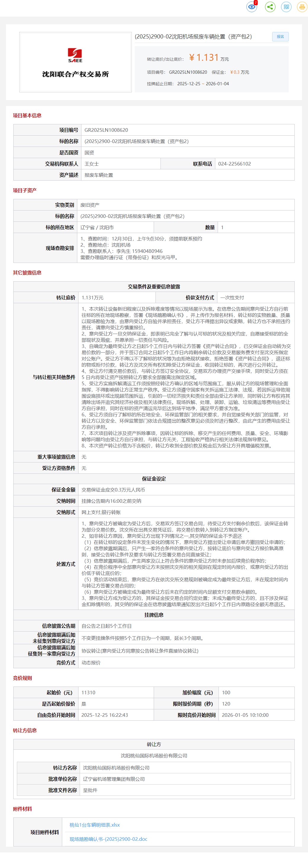 1月4日沈阳机场报废车辆处置（资产包2）转让公告