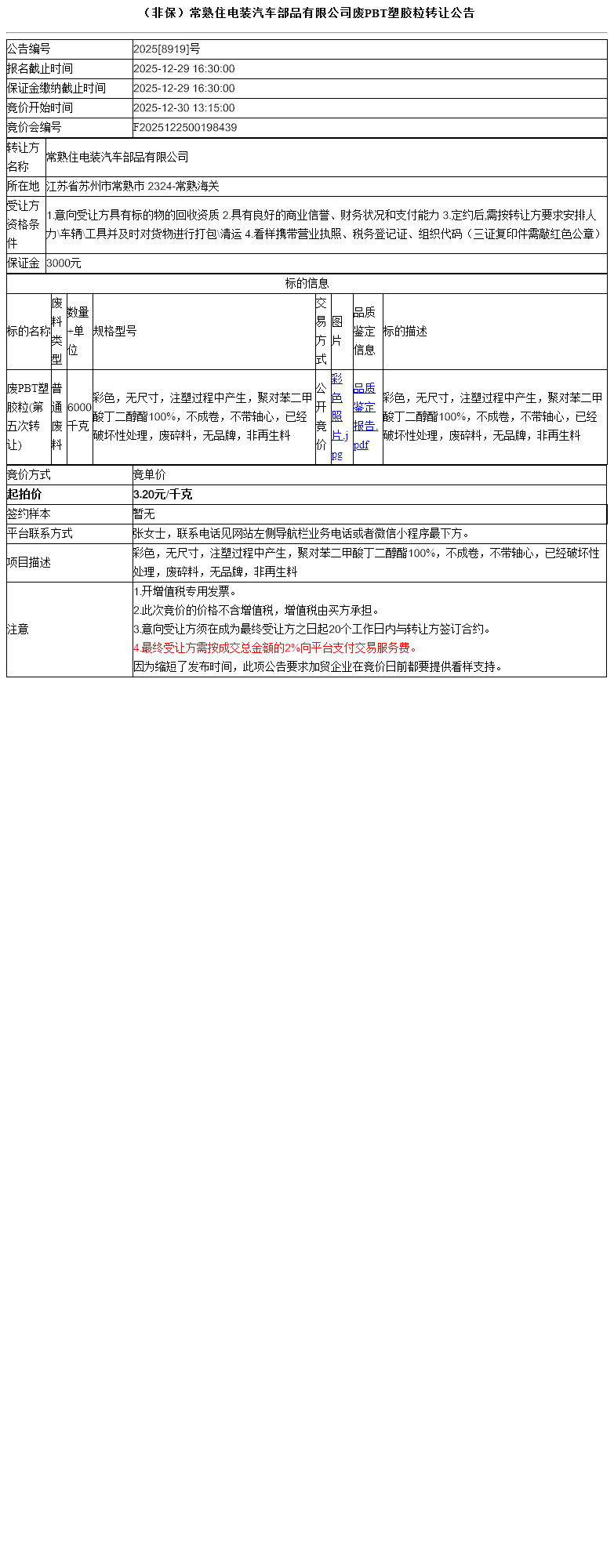 （非保）常熟住电装汽车部品有限公司废PBT塑胶粒转让公告
