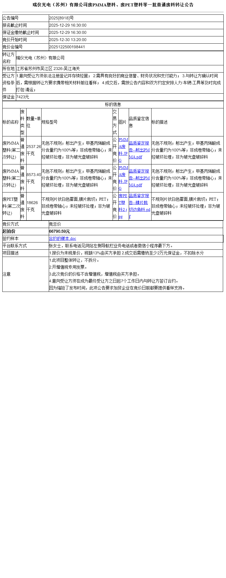 瑞仪光电（苏州）有限公司废PMMA塑料、废PET塑料等一批普通废料转让公告